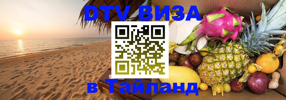Стоимость и условия DTV визы — оформление в Таиланд под ключ - 18.11.2025 