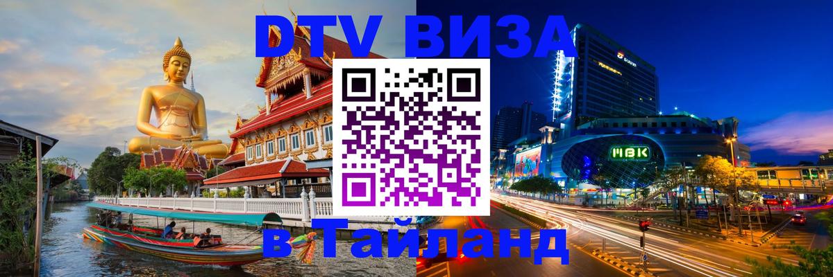 DTV Visa Thailand — прайс и условия, виза без дополнительных документов - 05.10.2025 