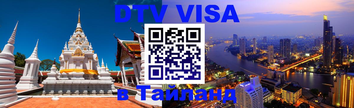 DTV (ДТВ) visa Таиланд 