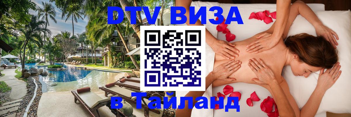 Как сделать DTV визу в Тайланд 